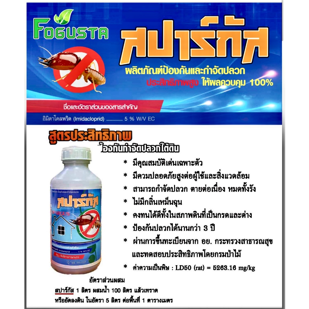 กำจัดปลวก สารอิมิดาคลอพิด ผสมน้ำ100ลิตร สูตรติดเชื้อตายยกรัง ได้ผล100% มี อย.ปลอดภัยสูง ใช้ในบ้าน