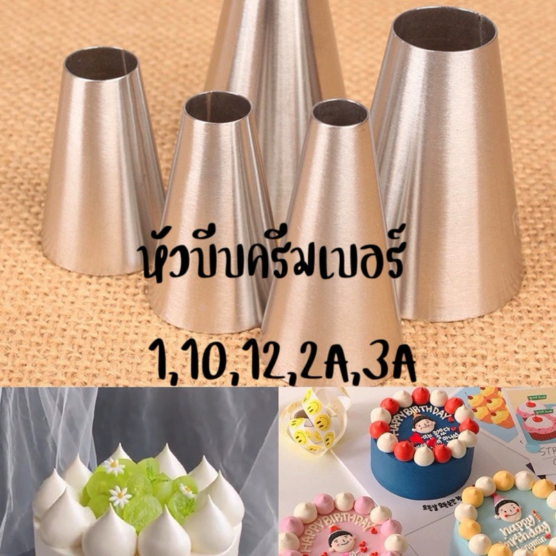 หัวบีบครีมเบอร์1,2,3,4,5,6,7,8,9,10,11,12 ,1A,2A ,3Aหัวบีบคุ๊กกี้ เป็นสแตนเลส304ไม่ขึ้นสนิม