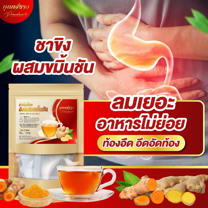 ชาขิงผสมขมิ้นชัน ตราคุณพราว ของเเท้100% กรดไหลย้อน จุก เเน่น เสียด