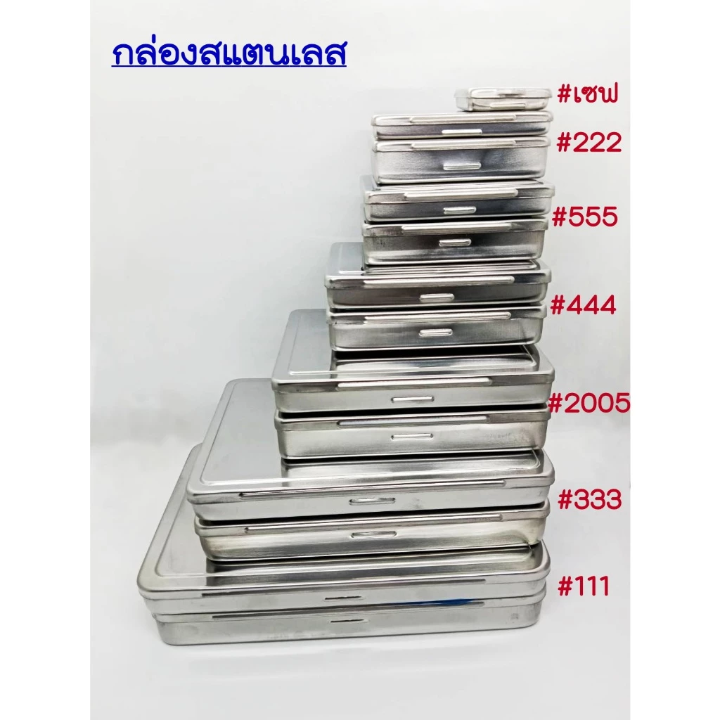 P011 กล่องสแตนเลส ใส่พระ ใส่เครื่องประดับ ฯลฯ กล่องHAM แบบหนา แบบบาง ของแท้ แข็งแรง ทนทาน
