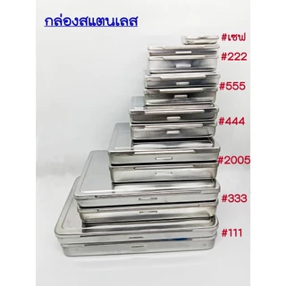 P011 กล่องสแตนเลส ใส่พระ ใส่เครื่องประดับ ฯลฯ กล่องHAM แบบหนา แบบบาง ของแท้ แข็งแรง ทนทาน