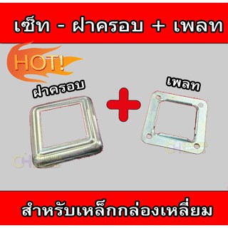 !!ชุดเซ็ท!! - 2 ชิ้น ฝาครอบ+เพลท ฐานเสาราวบันได