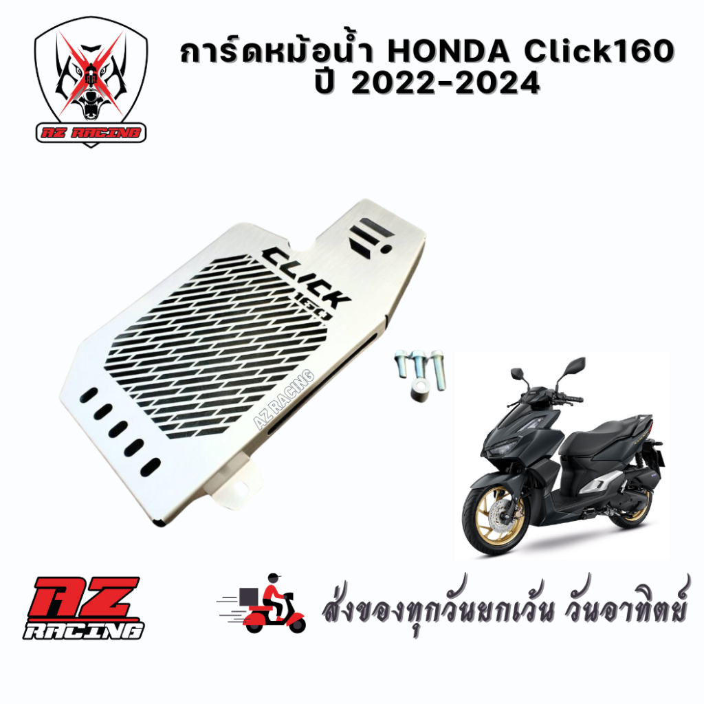 การ์ดหม้อน้ำ HONDA Click160 ปี2022-2024 ผลิตจากแสตนเลส