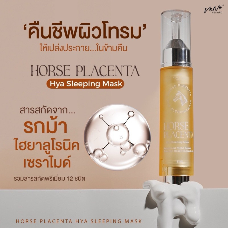 [พร้อมส่ง]✨ มาร์กรกม้าไฮยา เวเน่ Horse Placenta Hya Sleeping Mask ฟื้นฟูหน้าโทรม หน้าขาวใส ผิวฉ่ำ ลดรอยสิว ฝ้า จุดด่างดำ - รูปที่ 5