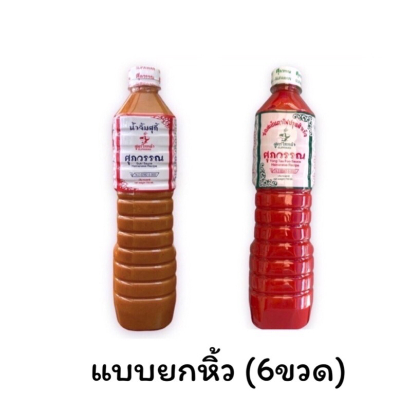 [ลด50%ในlive] ยกหิ้ว 6ขวด น้ำจิ้มสุกี้/ ซอสเย็นตาโฟ สูตรไหหลำ ตราศุภวรรณ 750 มิลลิลิตร