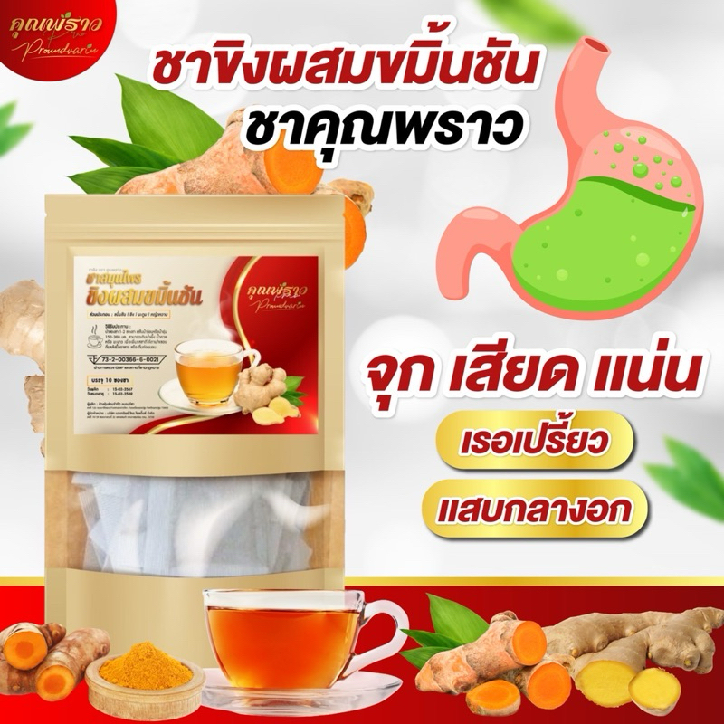 ⭐️ชาขิงผสมขมิ้นชัน ตราคุณพราว ของเเท้!!!🌟