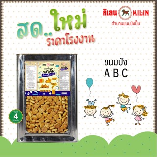 ขนมปังปิ๊บกิเลน ABC น้ำหนัก 4 กก 1 ปิ๊ป สด ใหม่!!!