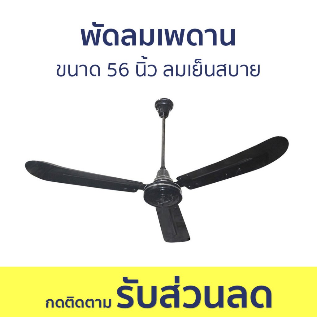 พัดลมเพดาน Finext ขนาด 56 นิ้ว ลมเย็นสบาย F356-BK-WC - พัดลม