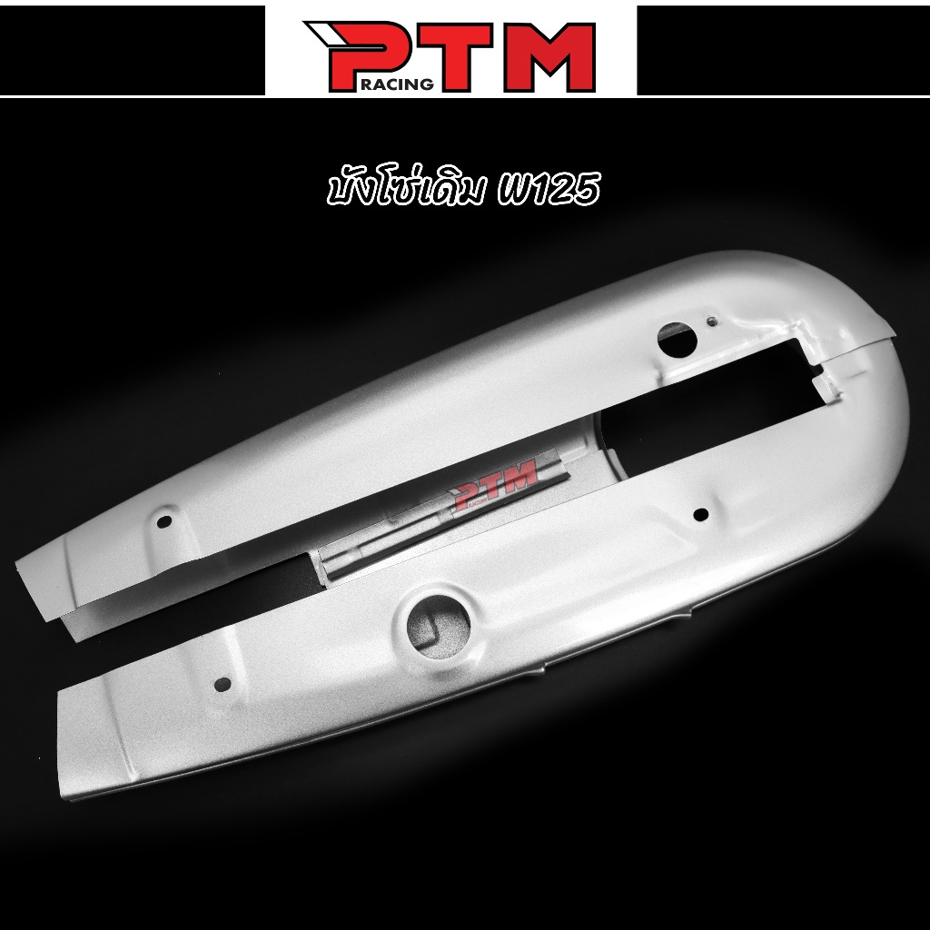 บังโซ่เดิม W125 แบบหนา บังโซ่ชุด ฝาครอบโซ่ พร้อมน็อตเลส (ขายแยก) l PTM Racing ราคา ถูกที่สุด ดีลบีเคเค แกลเลอรีภาพที่ 2