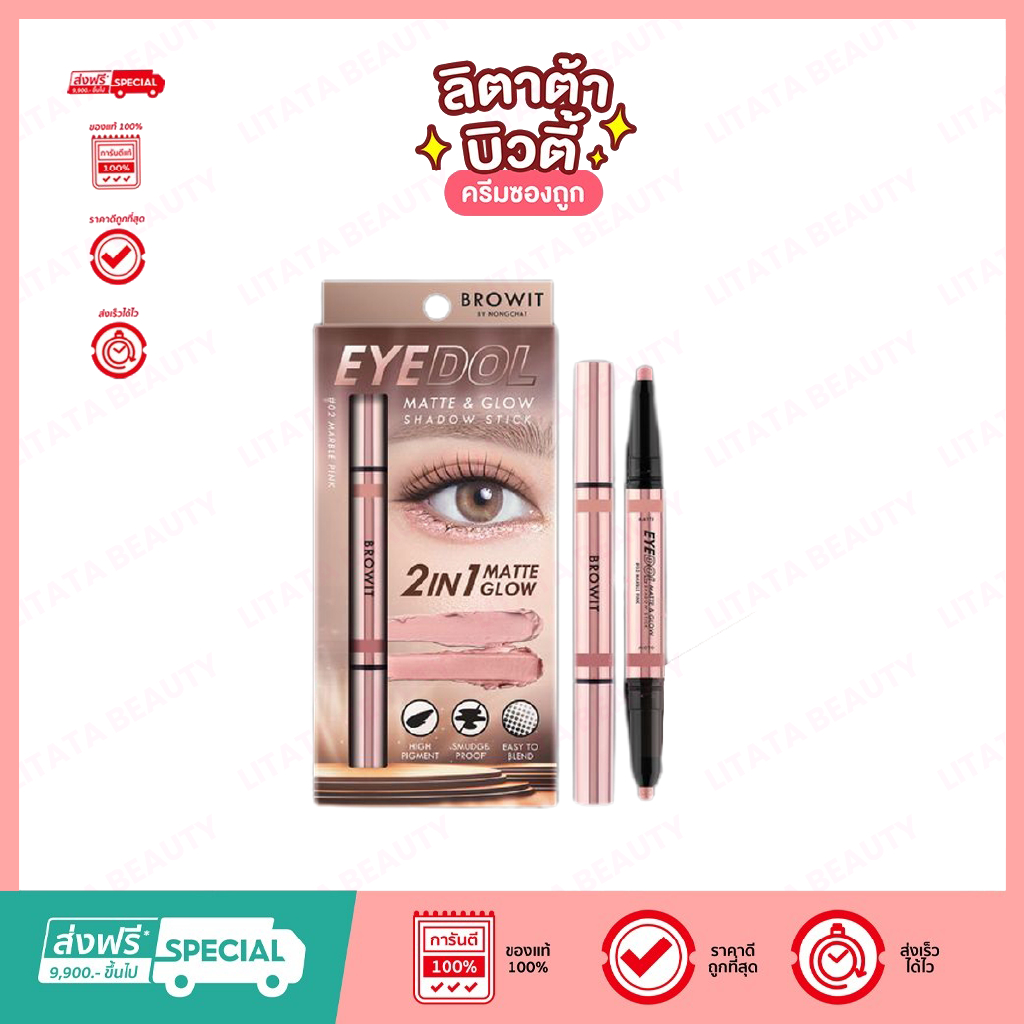 Browit By NongChat บราวอิท อายดอล แมทท์ แอนด์ โกลว์ แชโดว์ สติ๊ก มาร์เบิล พิ้งค์