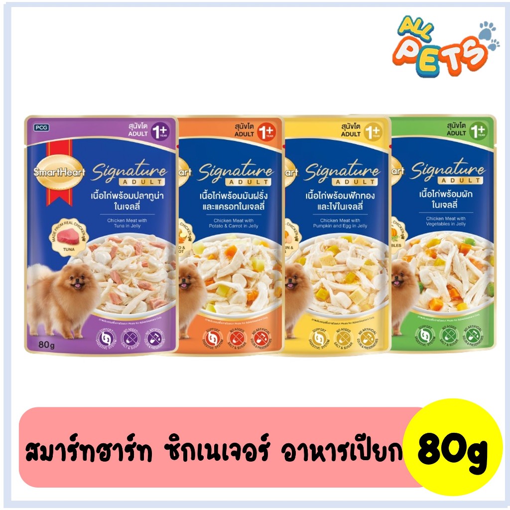 SmartHeart signature สมาร์ทฮาร์ท ชิกเนเจอร์ อาหารสุนัขเปียก แบบซอง 80g