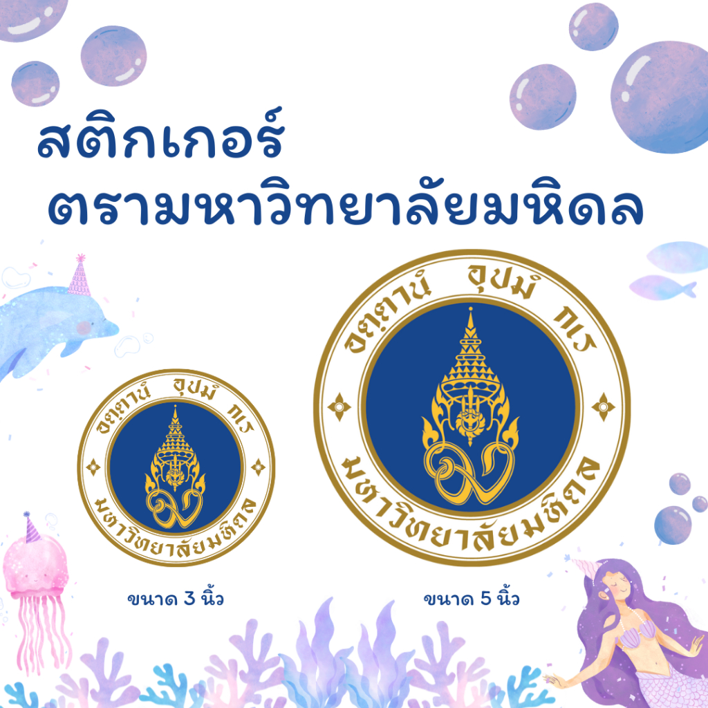 สติ๊กเกอร์(ตรามหาวิทยาลัย)