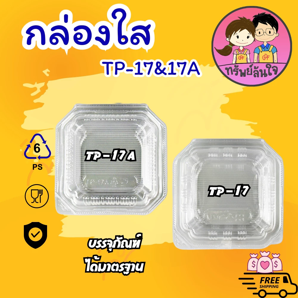 กล่องเบเกอรี่ กล่องใส่ขนม กล่องพลาสติกใส OPS TP-17/TP-17A ฝาล็อค/ไม่ล็อค