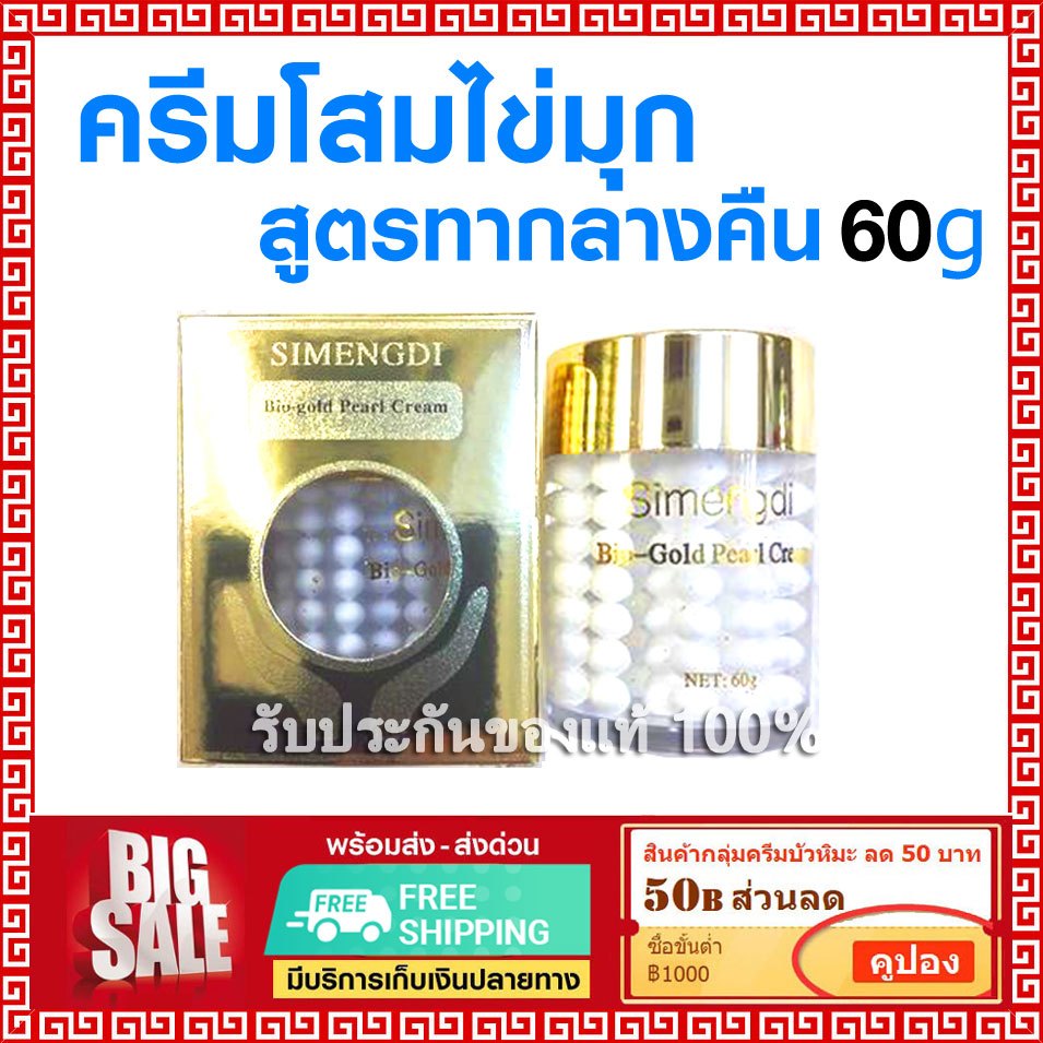 ล็อตใหม่✅ SIMENGDI ครีมไข่มุข ซือเมิงติ โสมไข่มุก ทากลางคืน บำรุงผิว ป้องกันริ้วรอย กล่องทอง 60 g