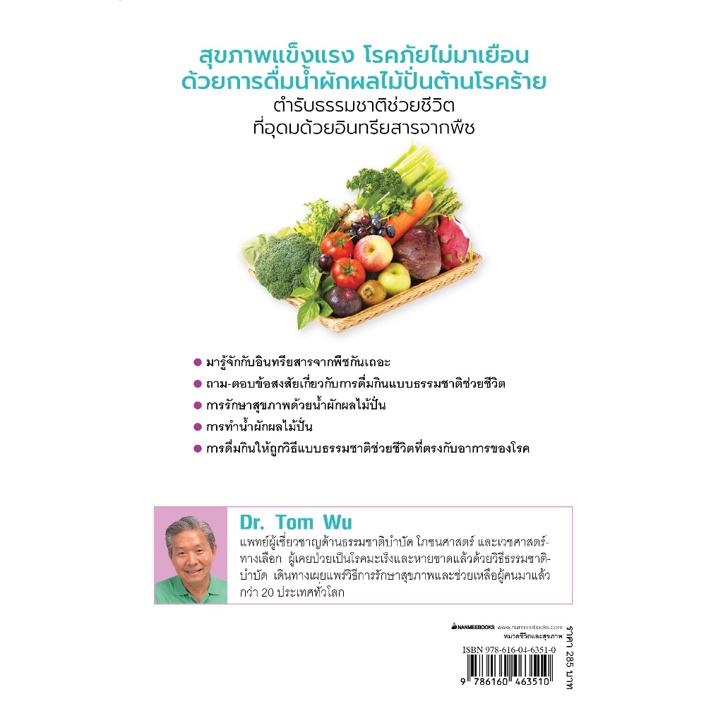 NANMEEBOOKS หนังสือ น้ำผักผลไม้ปั่นต้านโรคร้าย ตำรับธรรมชาติช่วยชีวิต Alternative Health สุขภาพทางเลือก สุขภาพ