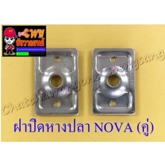 ฝาปิดหางปลาตั้งโซ่ NOVA (คู่) (6009)
