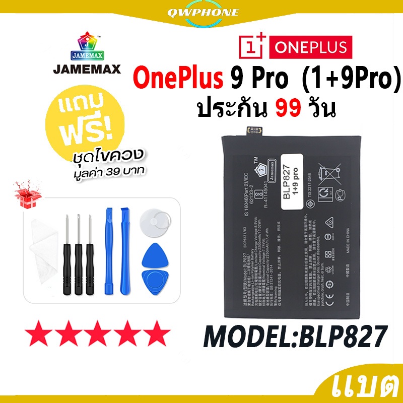 แบตโทรศัพท์มือถือ OnePlus 9 Pro (1+9Pro) JAMEMAX แบตเตอรี่ oneplus9pro , 1+9pro Battery Model BLP827 แบตแท้ ฟรีชุดไขคว