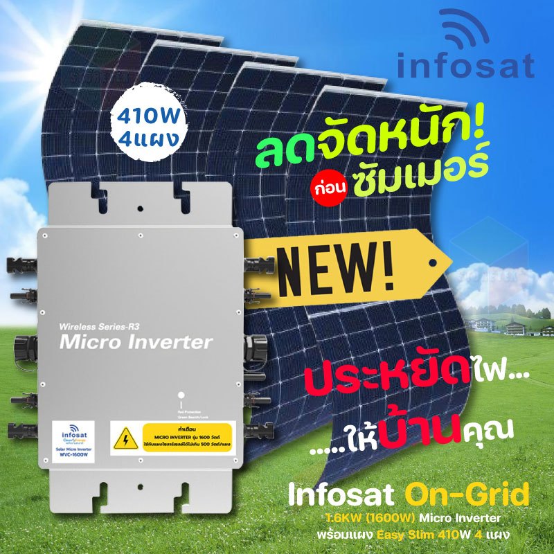 Infosat ชุดโซล่าเซลล์ Micro Inverter 1600W พร้อมแผง Easy Slim 410W 4แผง