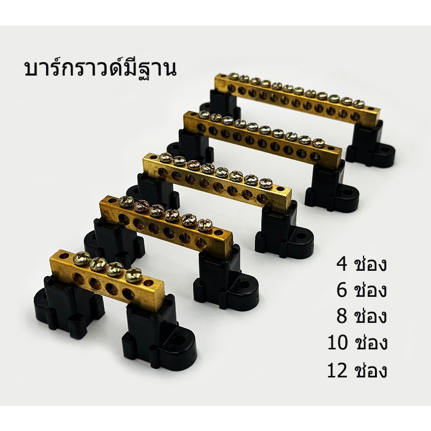 บาร์กราวด์ทองเหลืองแบบมีฐาน มี 4,6,8,10 และ 12 ช่อง รูสายใส่ได้ถึงเบอร์ 16