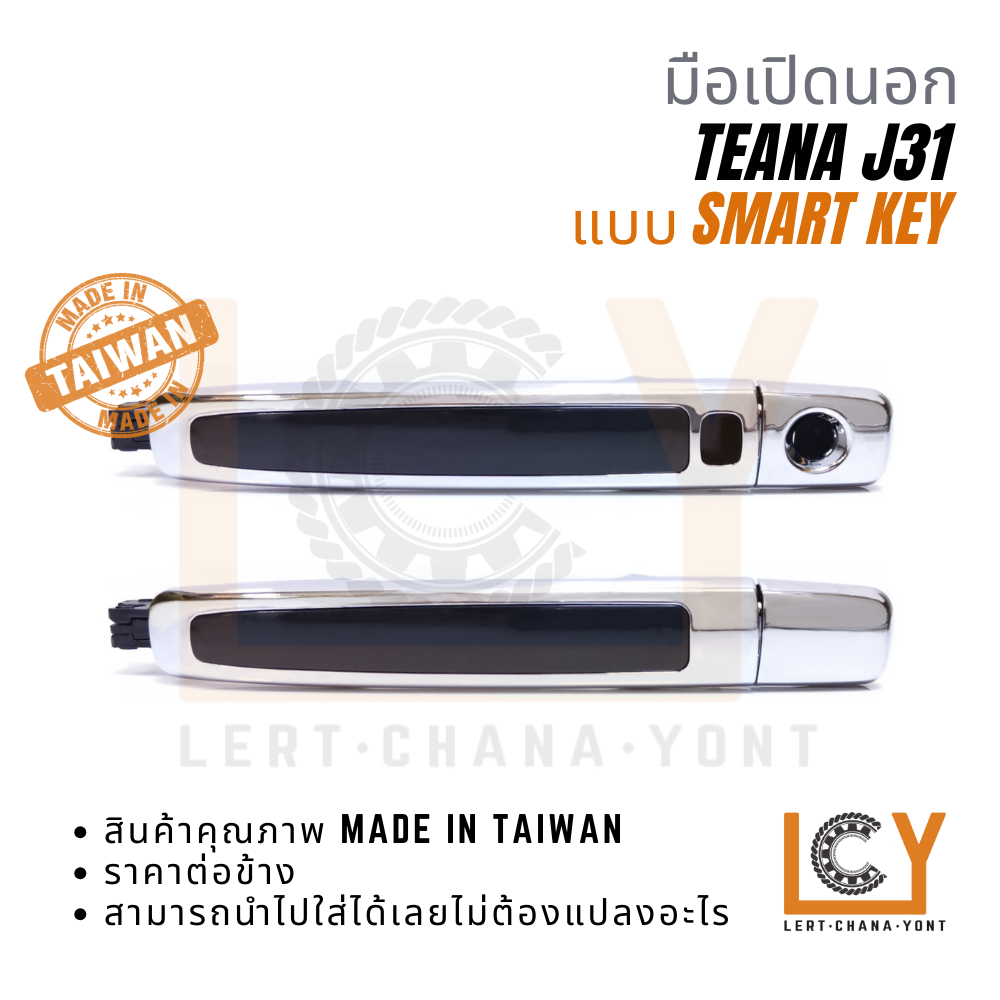 (Made in Taiwan) มือเปิดนอก, มือเปิดประตู, มือเปิด Nissan Teana เทียน่า J31 2005 แบบมีแถบ Smart Key