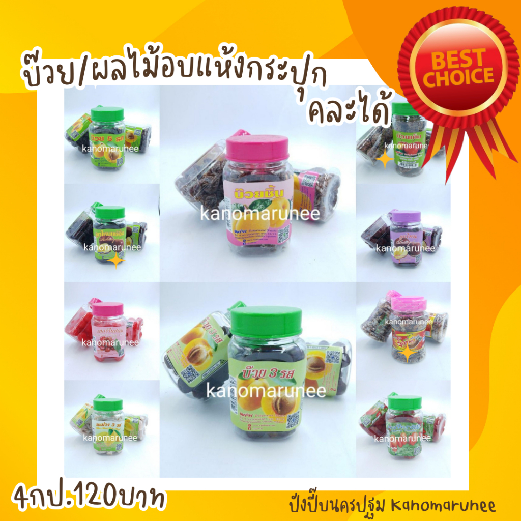 บ๊วย/ผลไม้อบแห้งกระปุก 💥คละได้ 3 กระปุก กระปุกละ 42