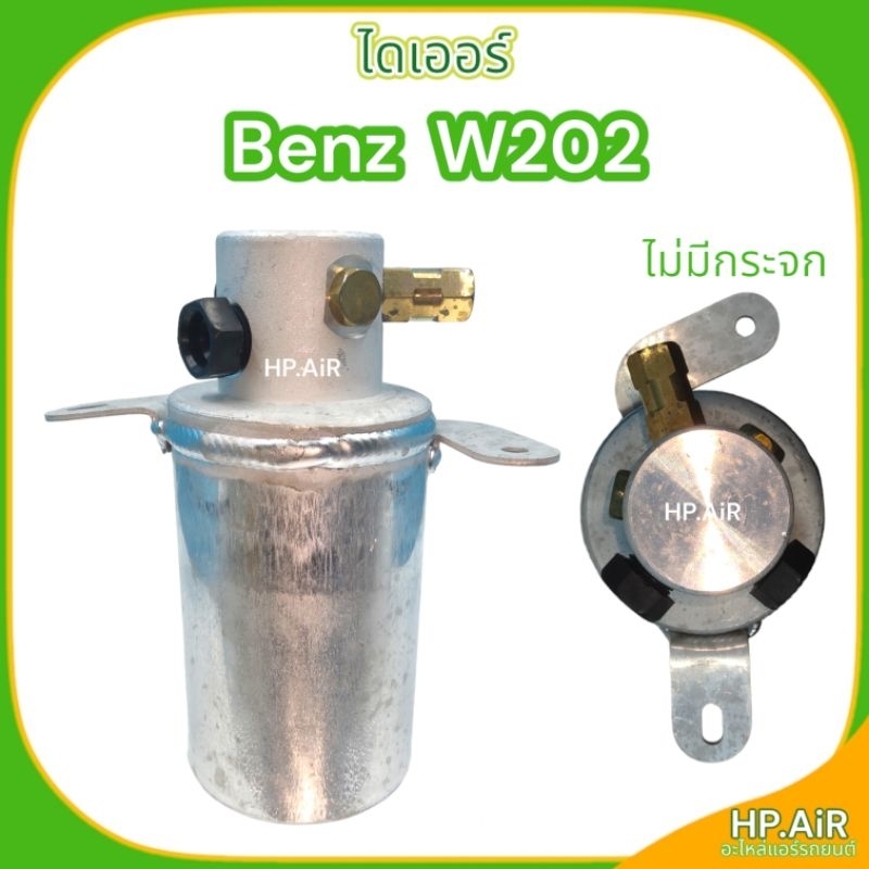 ไดเออร์ เบนซ์ BENZ W202 ไม่มีกระจก dryer ไส้กรองความชื้น อะไหล่แอร์รถยนต์