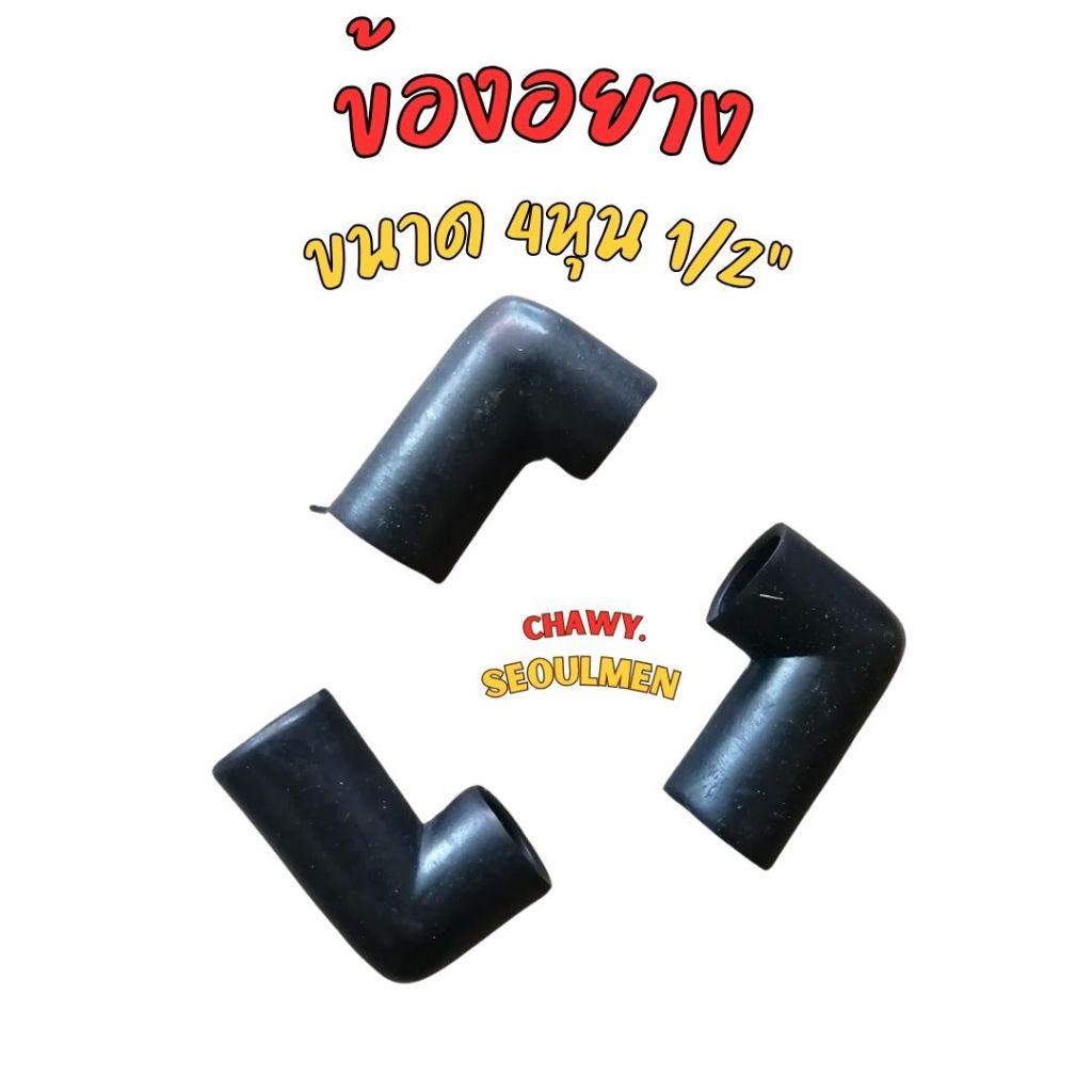 ข้องอยาง4หุน งอยาง4หุน ข้องอยาง1/2