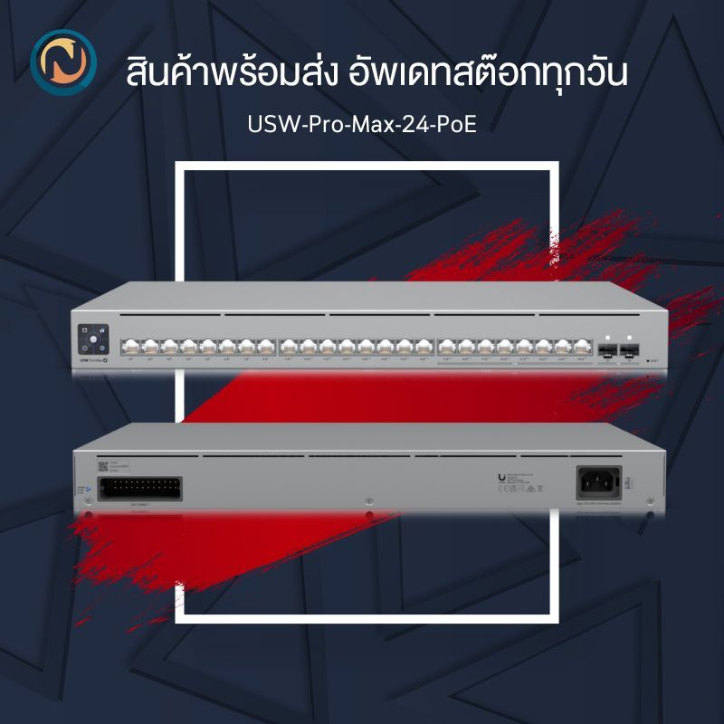Ubiquiti UniFi Switch Pro Max 24 Ports (กรุณาเลือกรุ่นสินค้า USW-Pro-Max-24 , USW-Pro-Max-24-PoE) ขอ