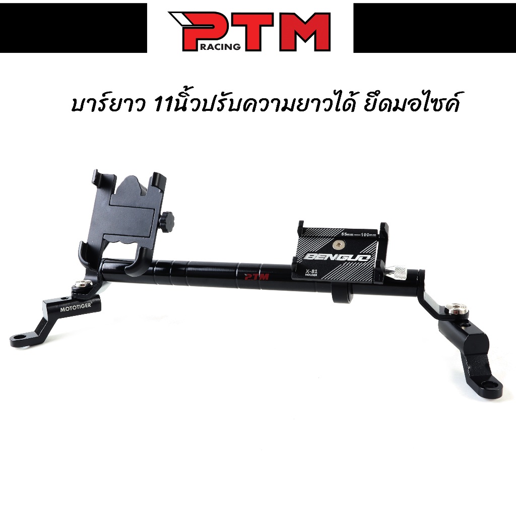 ชุดบาร์เสริมยึดรูกระจก 11นิ้ว ปรับยาวได้ ใส่ได้กับรถทุกรุ่น สีดำ (มีราคาแยก) l PTM Racing