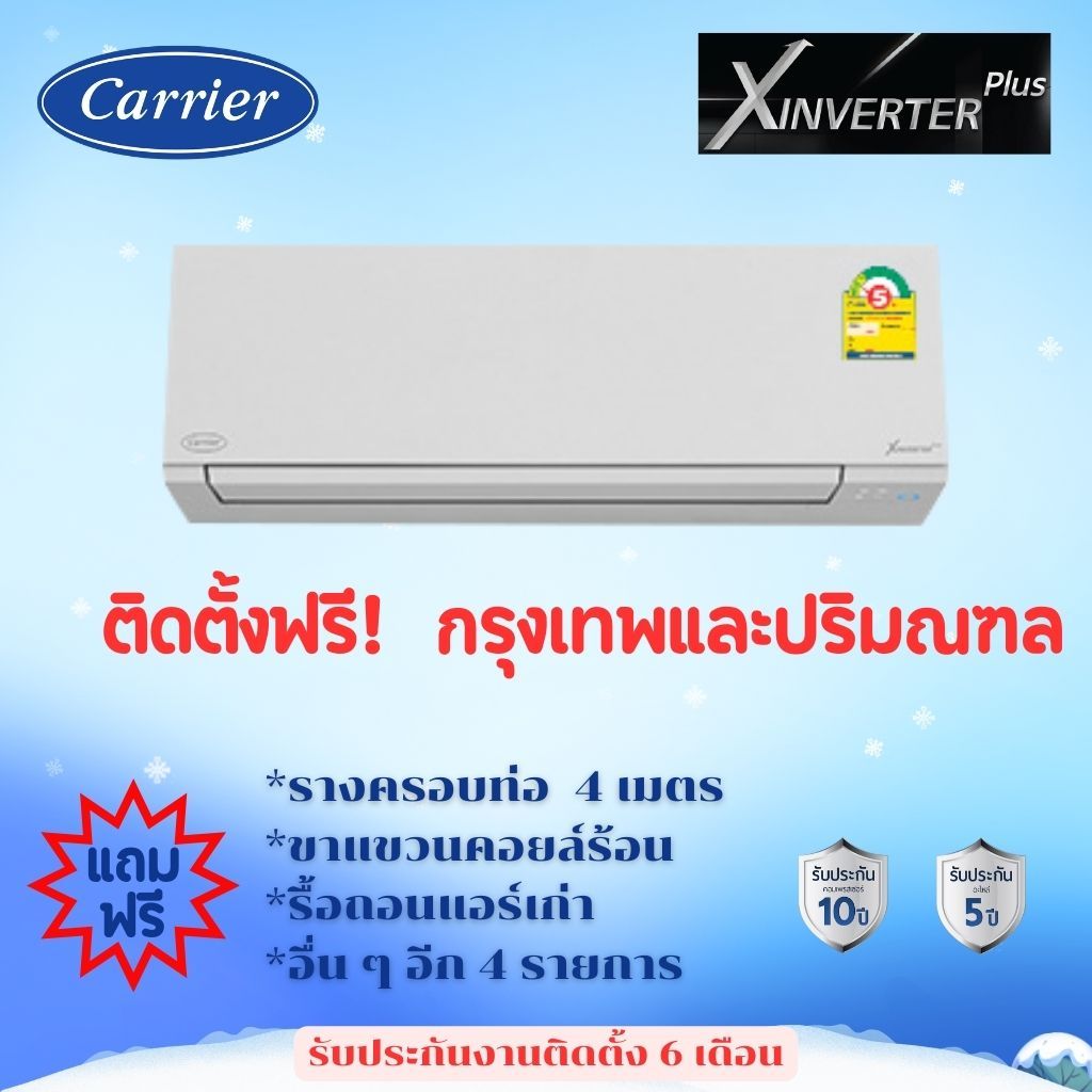 *****เงื่อนไขดีสุด* แอร์ Carrier Xinverter PLUS ส  ประหยัดไฟเบอร์ 5 (2-5ดาว)