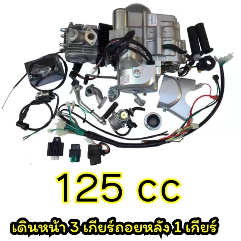ATV 125 cc เดินหน้า 3 ถอยหลัง 1 อุปกรณ์ได้ครบชุดใหญ่ตามรูป ส่งจากไทย