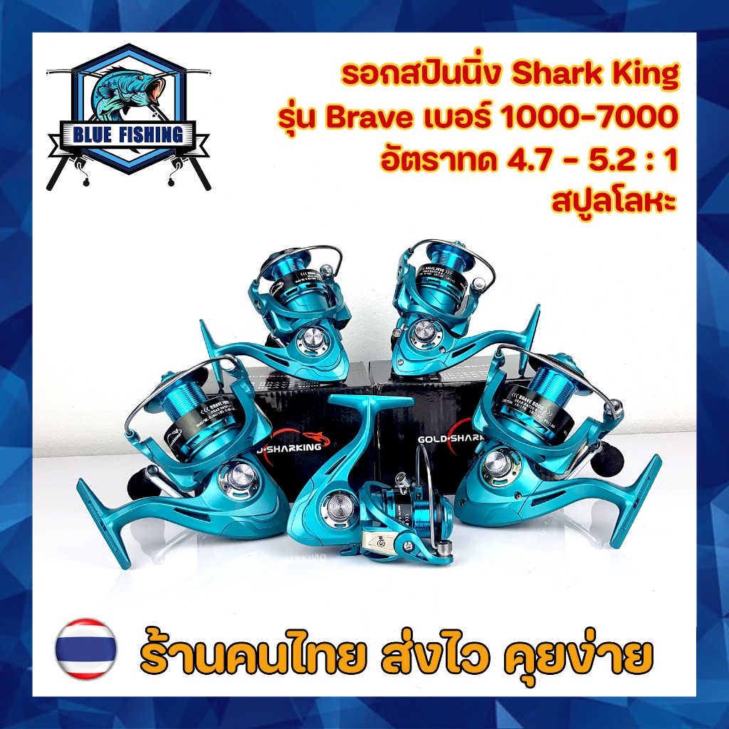 รอกสปินนิ่ง สปูลโลหะ Brave 1000 ถึง 7000 รอบ 4.7 ถึง 5.2 : 1 ลูกปืน 14 BB หมุนลื่น รอกสปิน เบอร์ 1000 ถึง 7000 รอกตกปลา