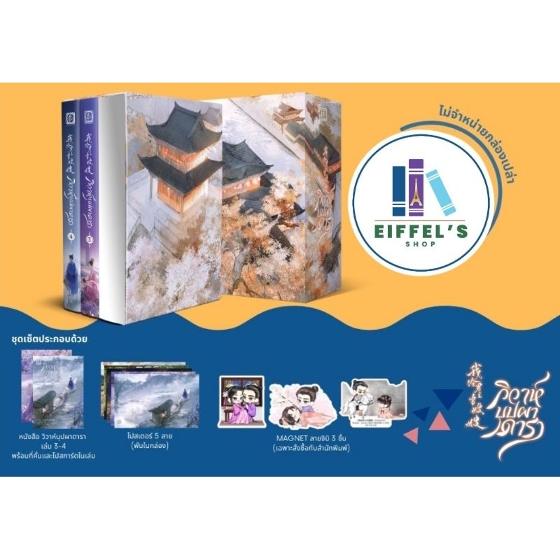 วิวาห์บุปผาดารา เล่ม 3-4+Value box(4เล่มจบ)จิ่วเยว่หลิวหั่ว เขียน มือหนึ่งในซีล