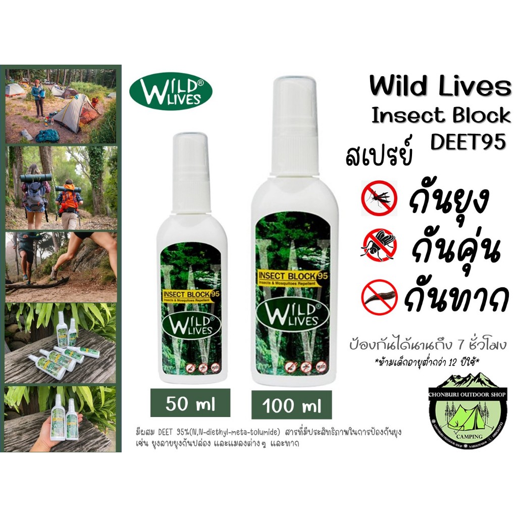 Wild lives Insect Block Deet 95#สเปรย์กันตัวคุ่น ตัวทากกันยุงและแมลง{ราคาต่อ1ขวด}