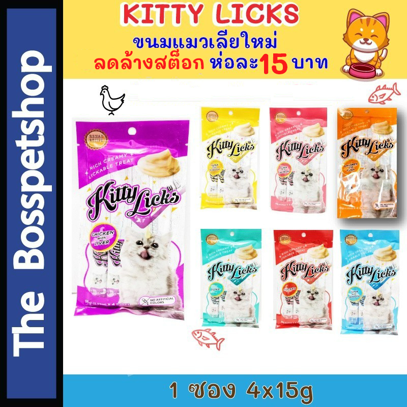 ❗❗ใหม่❗❗🐈ขนมแมวเลีย🐈 (Kitty licks) 15g.