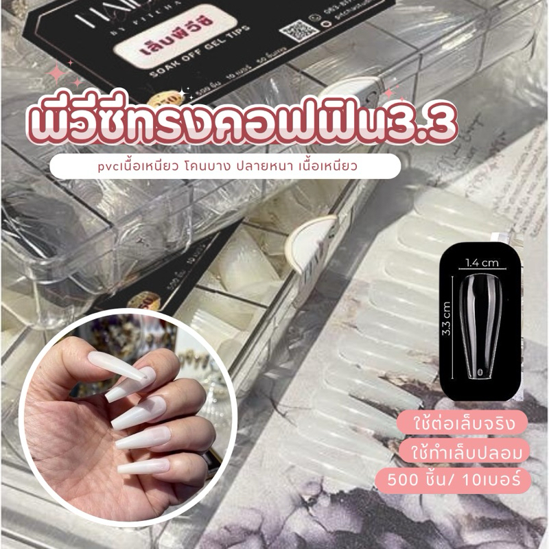 EY-W05-เล็บปลอม PVC ทรงคอฟฟิน3.3 เกรดดี 500 ชิ้น แบบกล่อง