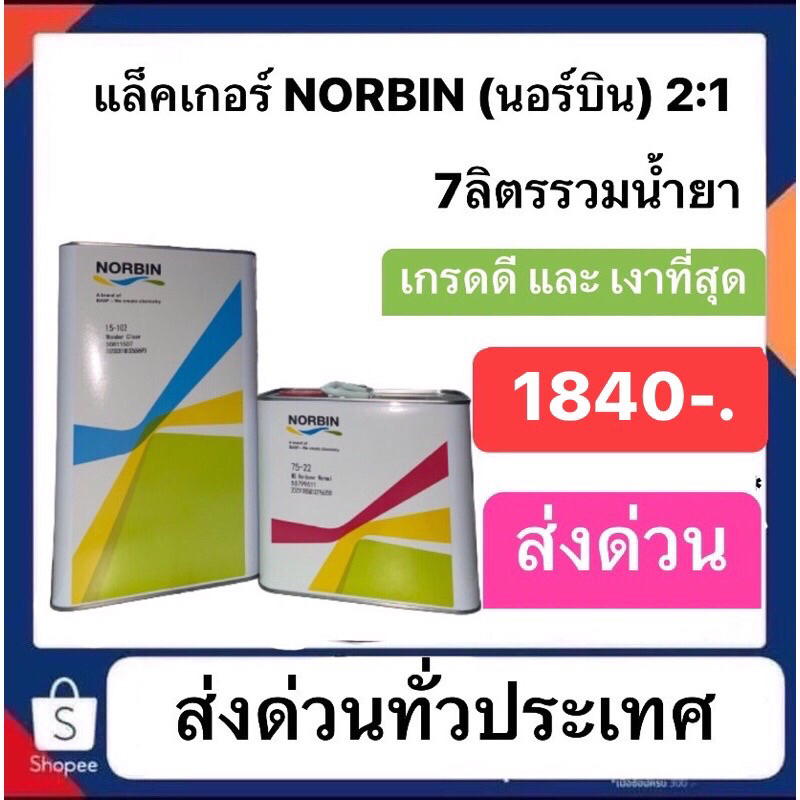 แล็คเกอร์ NORBIN (นอร์บิน) ระบบ2:1 เป็รแล็คเกอร์เกรดดี และเงาที่สุดปริมาณ7ลิตรรวมน้ำยา ส่งด่วนทั่วปร