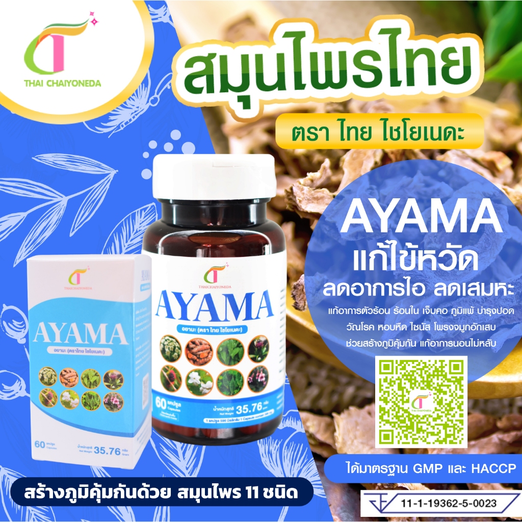 ปอดอักเสบ ภูมิแพ้ แก้ไข้ แก้ไอ ลดเสมหะ บำรุงร่างกาย/อยามะAYAMA สินค้าของแท้แบรนด์ ไทยไชโยเนดะ