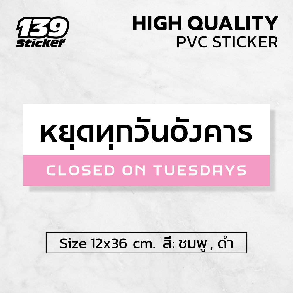 [iF015SW] ป้าย/สติกเกอร์ หยุดทุกวันอังคาร ป้ายพลาสวูด สติกเกอร์ PVC คุณภาพสูง
