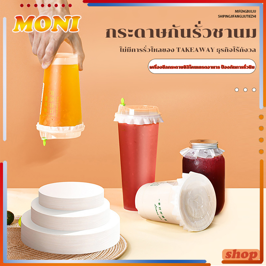 กระดาษปิดปากแก้ว กันน้ำหก กระดาษกันรั่ว 500แผ่น/1แพ็ค ใช้แล้วทิ้ง ปากแก้วกันหก มี2ขนาด11.5/13cm