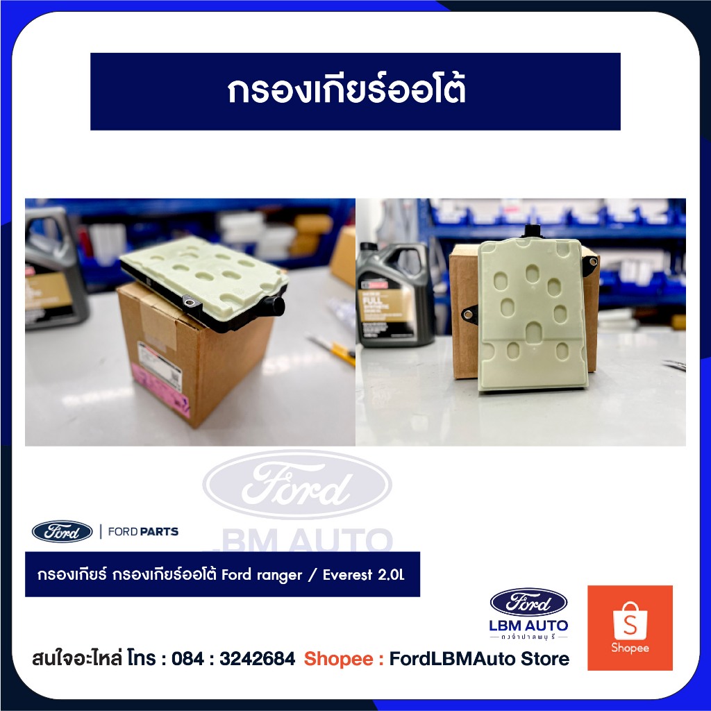 [แท้เบิกศูนย์💯%] กรองเกียร์ กรองเกียร์ออโต้ ford ranger everest เครื่องยนต์ 2.0L PN: HL3Z7A098A
