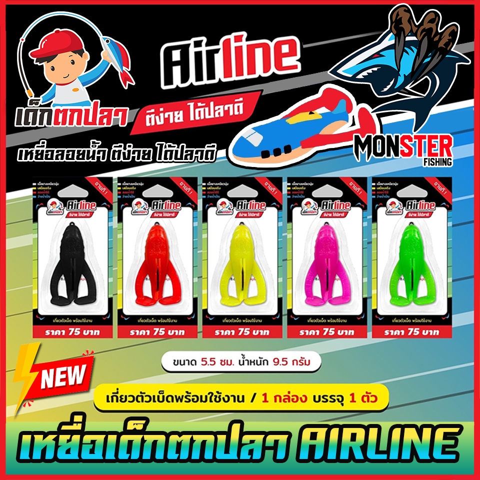 เหยื่อตกปลา AIRLINE เครื่องบิน ตีง่ายสำหรับเด็กและมือใหม่ ตัวเบ็ดคมได้ปลาชัวร์