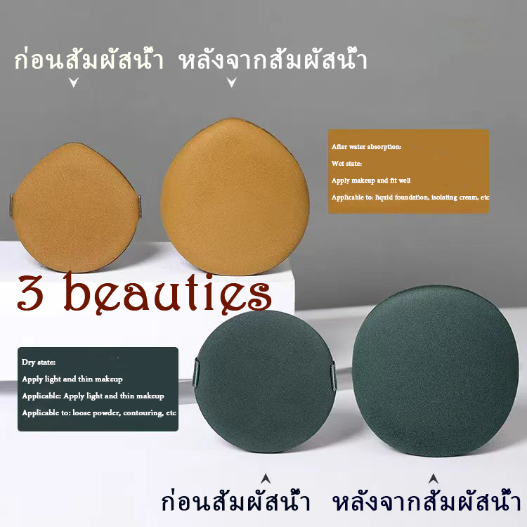 3 beauties พัฟฟองน้ําแต่งหน้าแบบสองด้านนุ่มพิเศษเปียกและแห้งแบบพกพา 1 ชิ้น