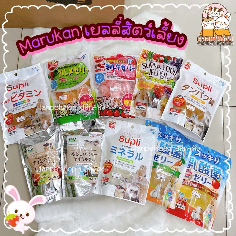 พร้อมส่ง Marukan ขนม เยลลี่สำหรับกระต่าย หนูแฮมสเตอร์ และสัตว์ฟันแทะ เยลลี่มารุคัง