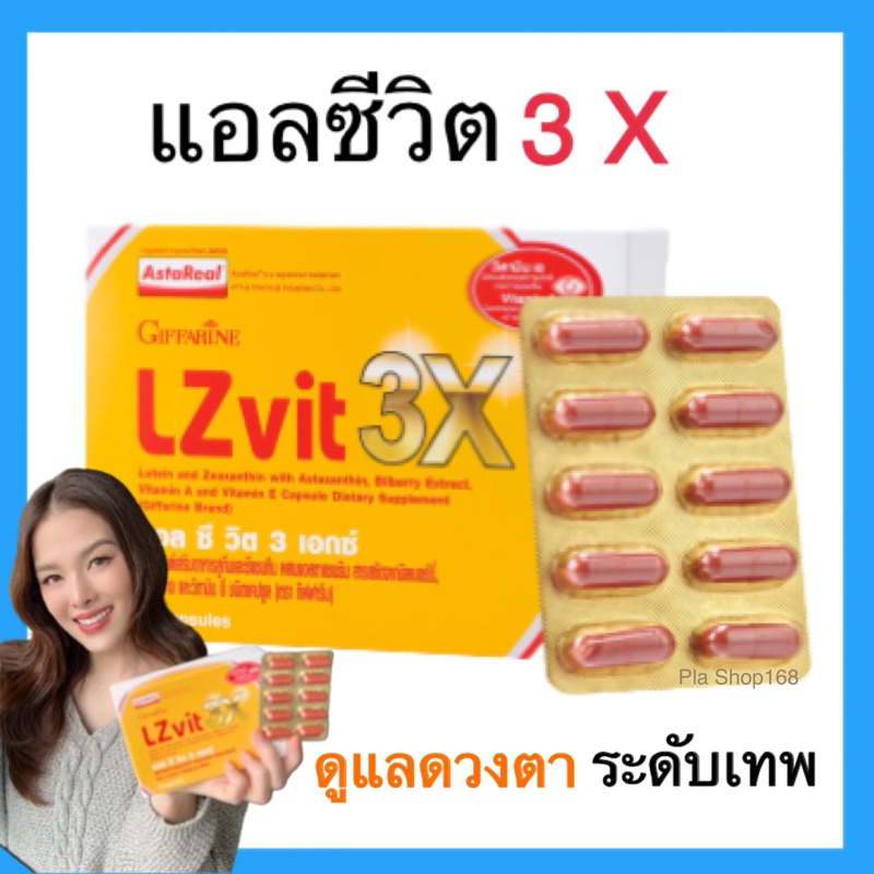 แอลซีวิต 3X กิฟฟารีน LZ vit 3X ลูทีนเข้มข้นกว่าเดิมถึง 3 เท่าดูแลสายตา