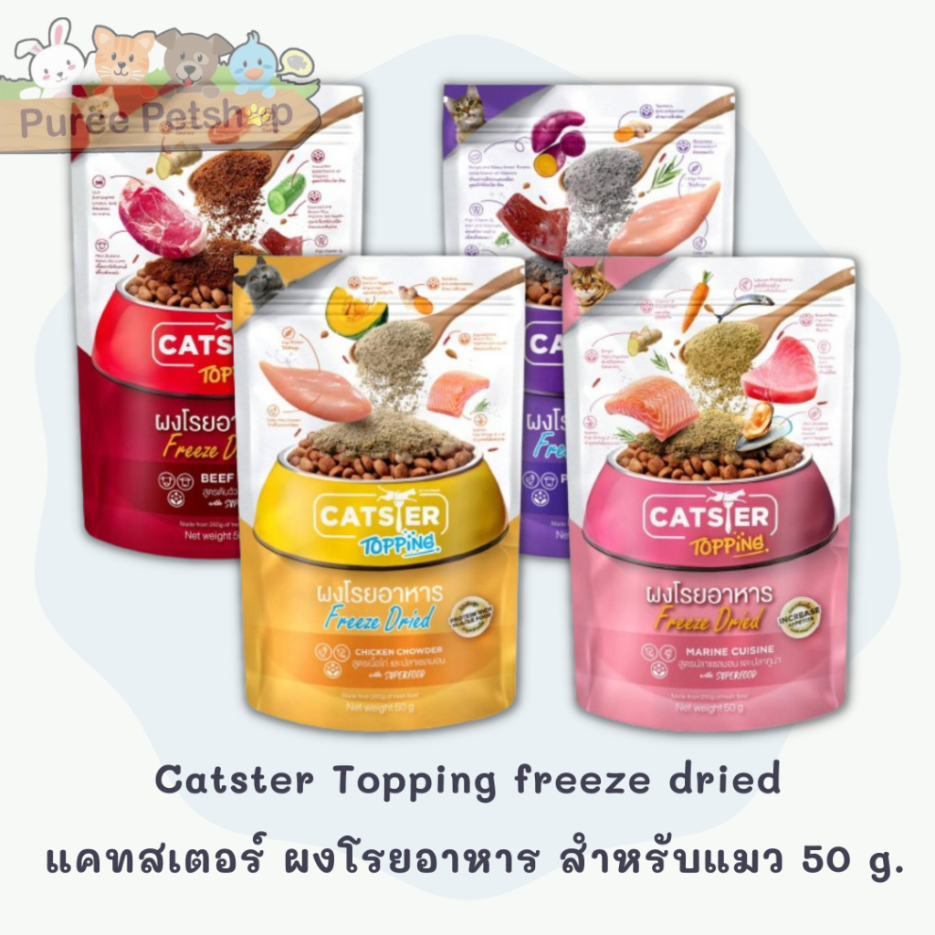 Catster Topping ผงโรยอาหาร Freeze Dried แคทสเตอร์ ท็อปปิ้ง ใช้กระตุ้นความอยากอาหารสำหรับน้องแมว ขนาด 50กรัม