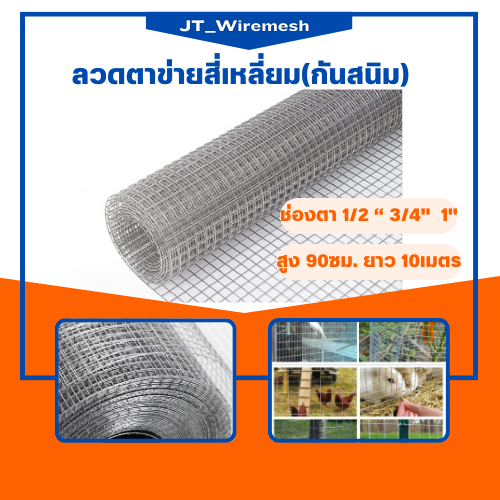 ตาข่ายกรงไก่ชุบร้อน (ตา 1/2(4 หุน) 3/4(6หุน) 1"(8หุ่น) ทนสนิม ตาข่ายสี่เหลี่ยมชุบสังกะสี(กัลวาไนซ์ร้อน) ลวดตะแกรงกรงไก่