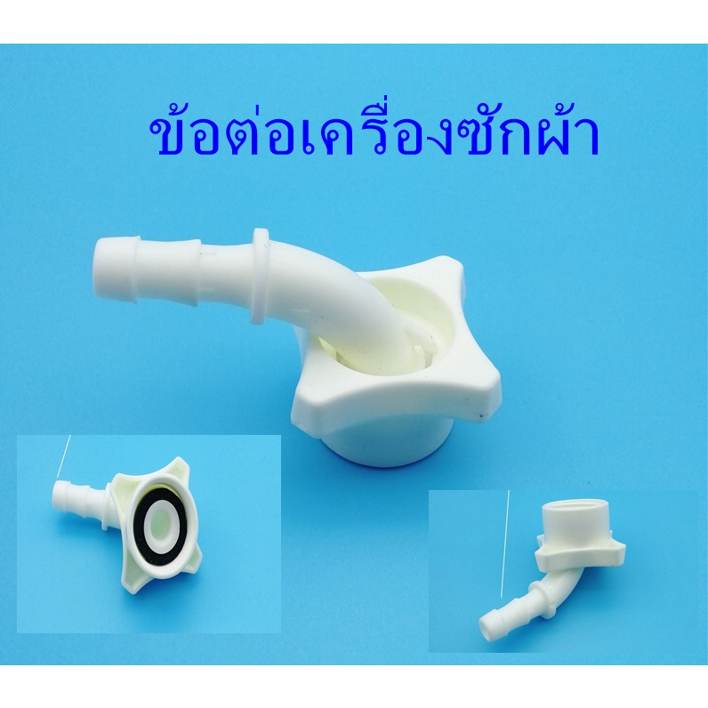 หัวต่อท่อน้ำเข้า ชุดตัวต่อสายน้ำเข้า