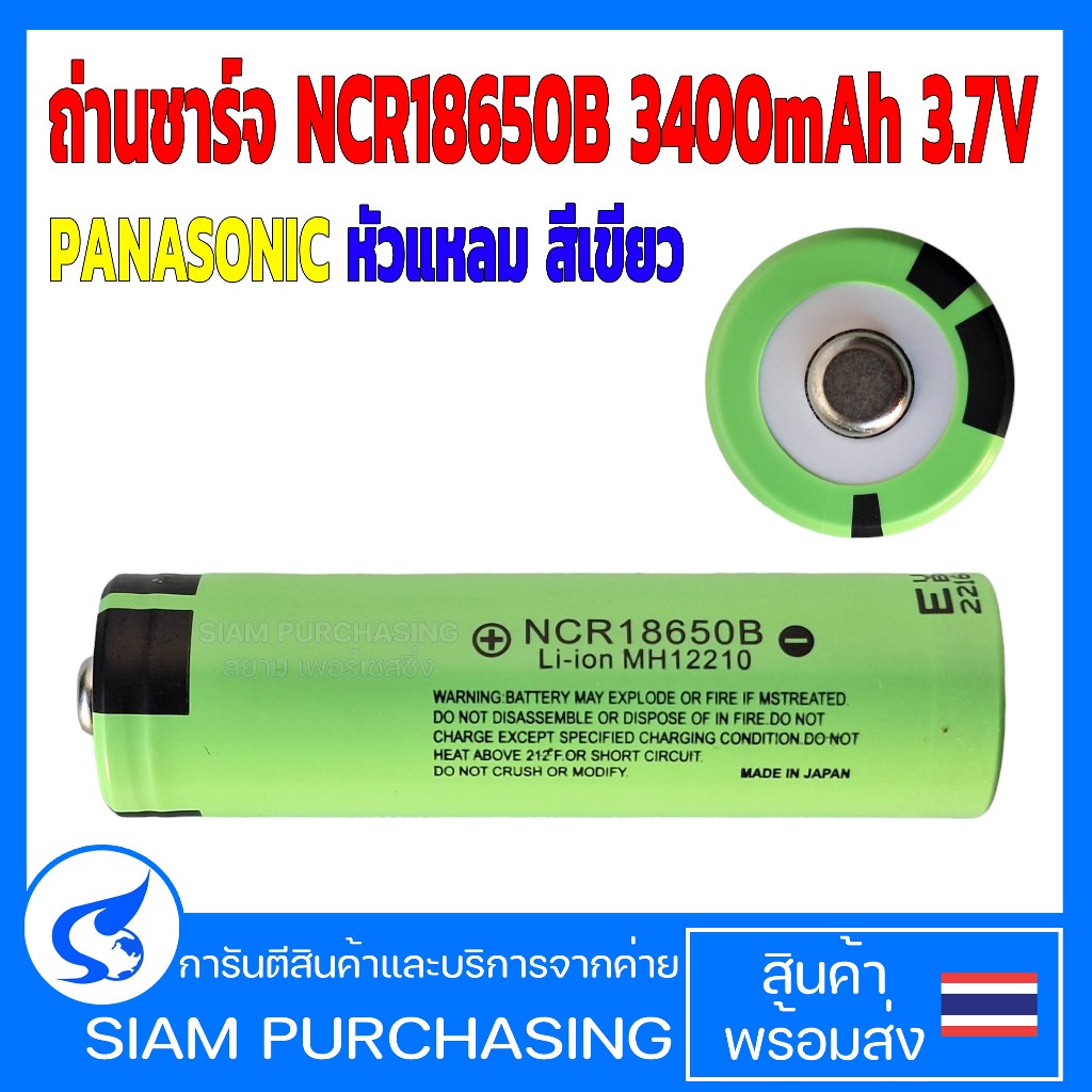 ถ่านชาร์จ NCR18650B 3400mAh 3.7V PANASONIC หัวแหลม สีเขียว  (สินค้าในไทย ส่งเร็วทันใจ)