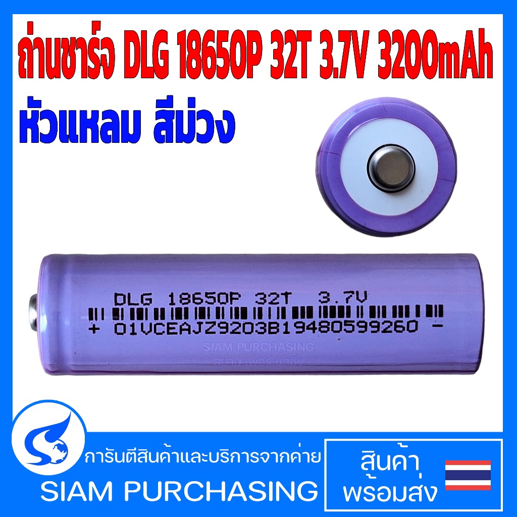 ถ่านชาร์จ DLG 18650P 32T 3.7V 3200mAh หัวแหลม สีม่วง (สินค้าในไทย ส่งเร็วทันใจ)
